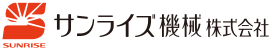 サンライズ機械株式会社